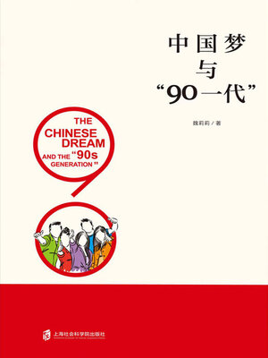 cover image of 中国梦与“90一代”